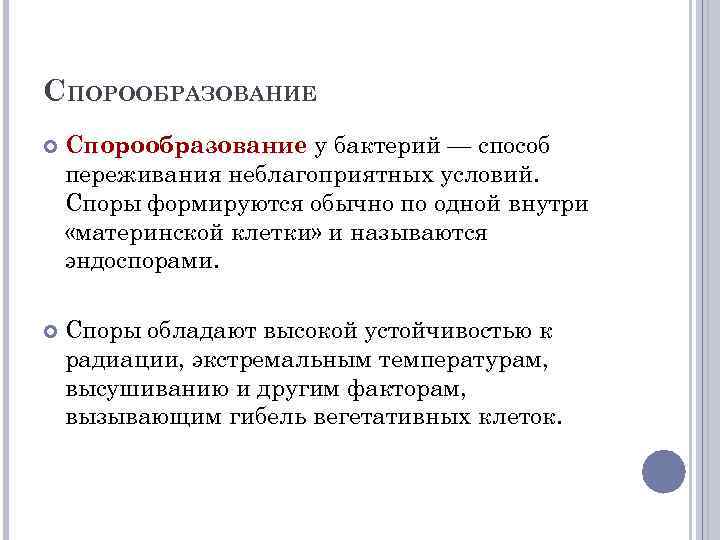 СПОРООБРАЗОВАНИЕ Спорообразование у бактерий — способ переживания неблагоприятных условий. Споры формируются обычно по одной