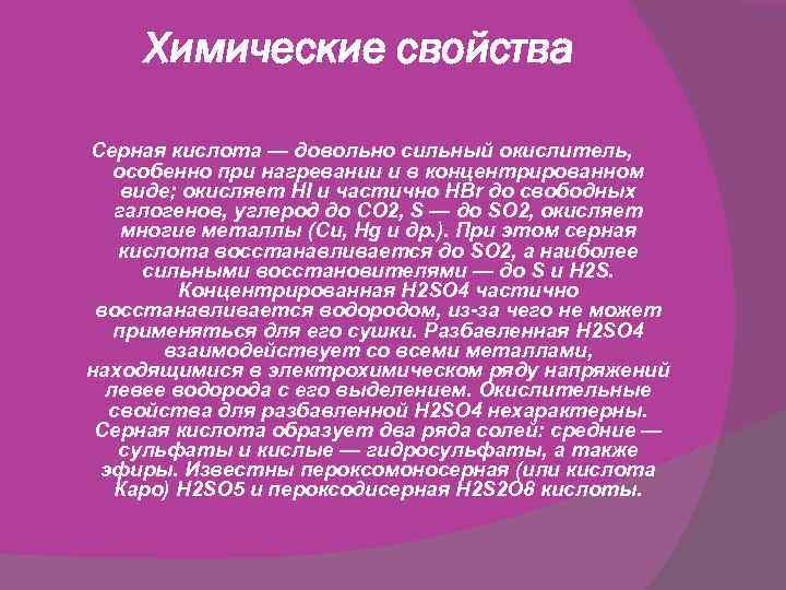 Химические свойства Серная кислота — довольно сильный окислитель, особенно при нагревании и в концентрированном