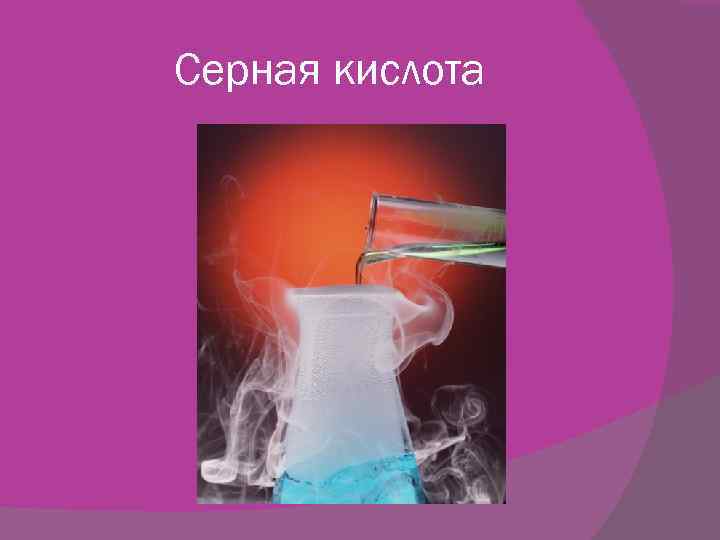 Серная кислота проект