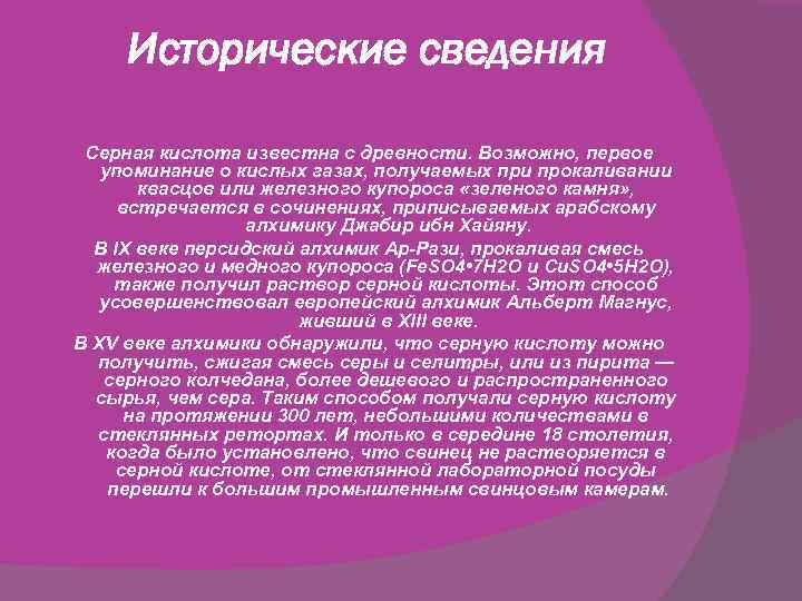 Исторические сведения Серная кислота известна с древности. Возможно, первое упоминание о кислых газах, получаемых