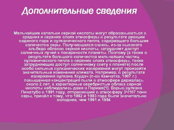 Дополнительные сведения Мельчайшие капельки серной кислоты могут образовываться в средних и верхних слоях атмосферы