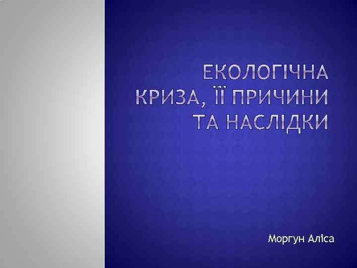 Моргун Аліса 