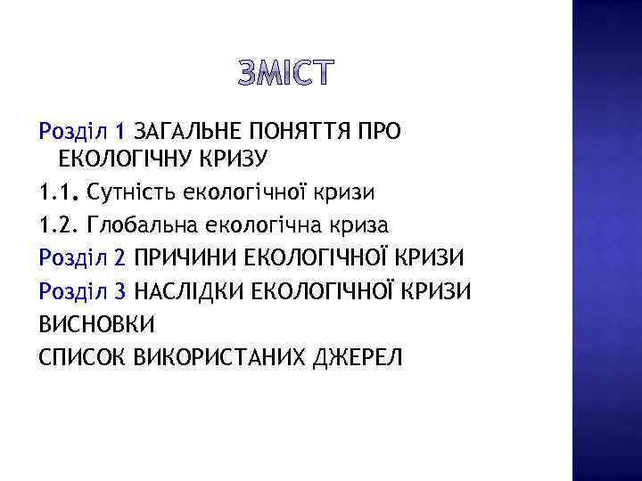 Розділ 1 ЗАГАЛЬНЕ ПОНЯТТЯ ПРО ЕКОЛОГІЧНУ КРИЗУ 1. 1. Сутність екологічної кризи 1. 2.