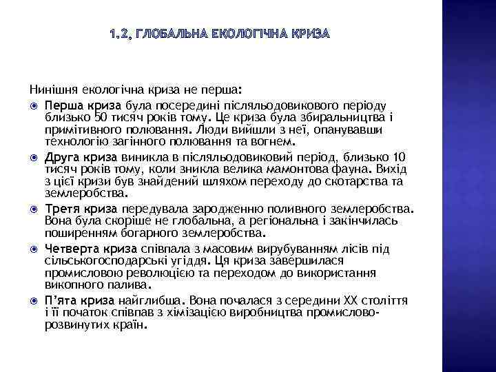 1. 2 ГЛОБАЛЬНА ЕКОЛОГІЧНА КРИЗА Нинішня екологічна криза не перша: Перша криза була посередині