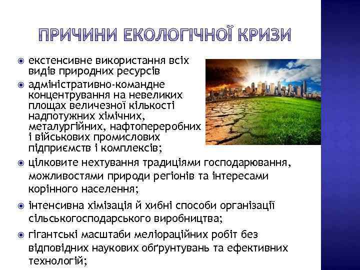  екстенсивне використання всіх видів природних ресурсів адміністративно-командне концентрування на невеликих площах величезної кількості
