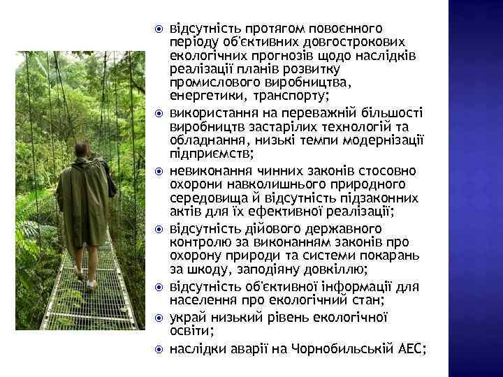  відсутність протягом повоєнного періоду об'єктивних довгострокових екологічних прогнозів щодо наслідків реалізації планів розвитку