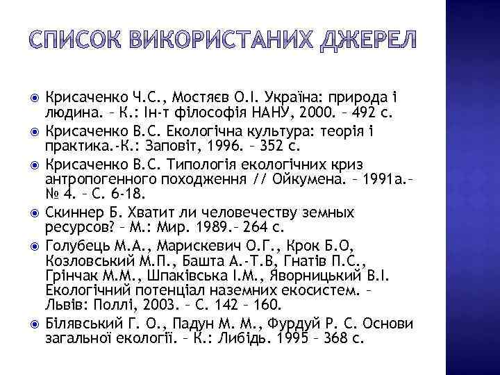  Крисаченко Ч. С. , Мостяєв О. І. Україна: природа і людина. – К.