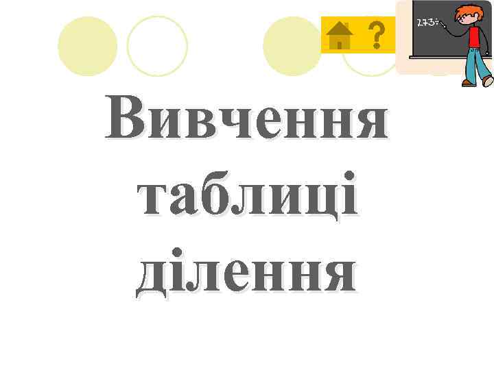 Выход Вивчення таблиці ділення 