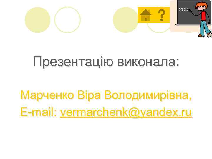 Выход Презентацію виконала: Марченко Віра Володимирівна, E-mail: vermarchenk@yandex. ru 