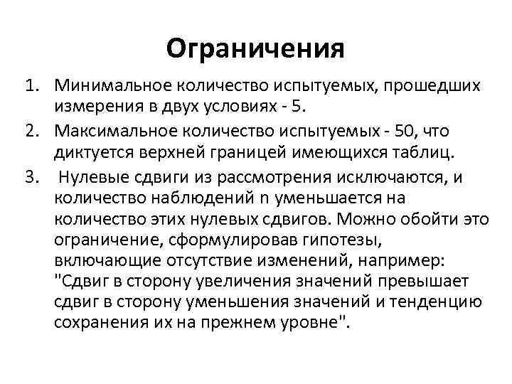 Ограничения 1. Минимальное количество испытуемых, прошедших измерения в двух условиях 5. 2. Максимальное количество