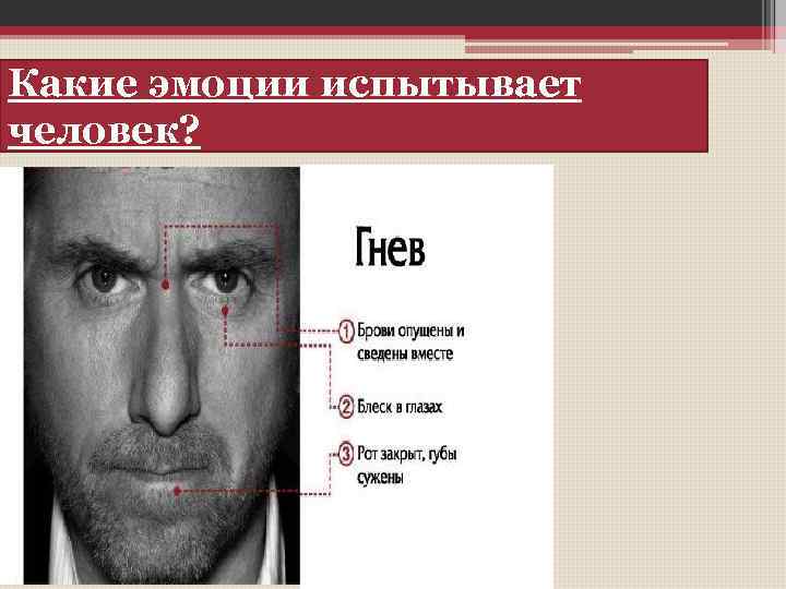 Какие чувства испытывает человек. Человек испытывает эмоции. Человек не испытывающий эмоций. Эмоции, чувства которые испытывают люди.