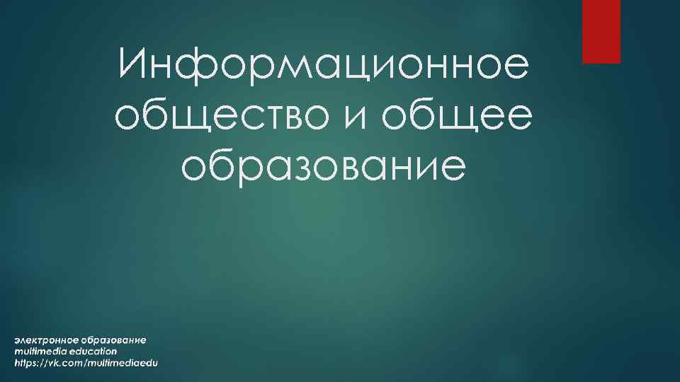 Информационное общество и общее образование 