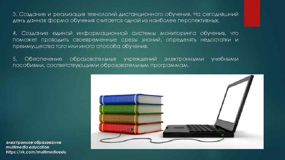 3. Создание и реализация технологий дистанционного обучения. На сегодняшний день данная форма обучения считается