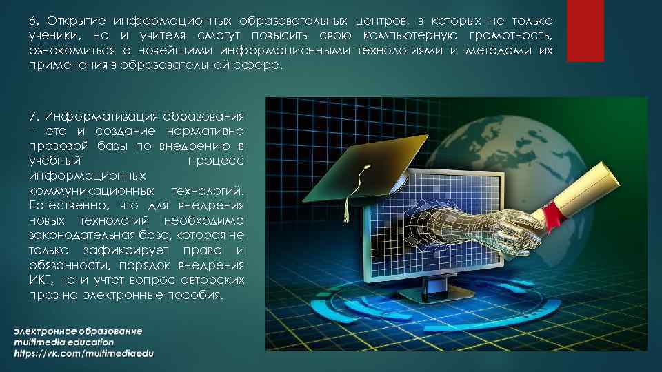 6. Открытие информационных образовательных центров, в которых не только ученики, но и учителя смогут