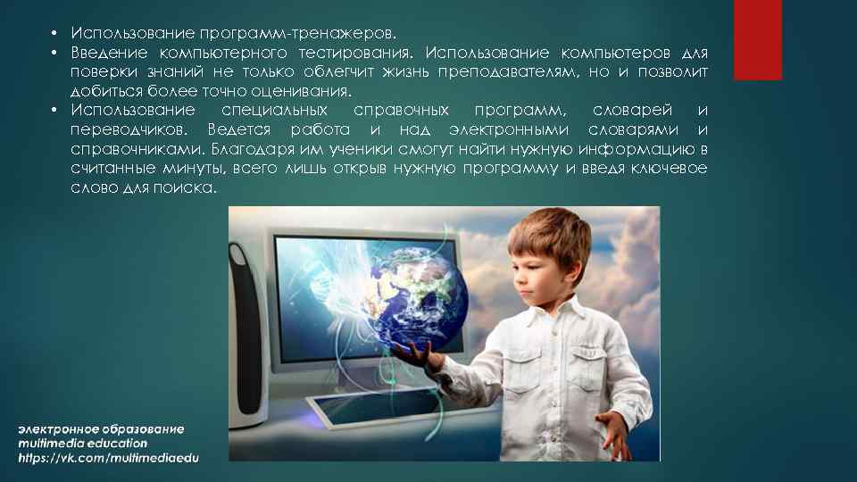  • Использование программ-тренажеров. • Введение компьютерного тестирования. Использование компьютеров для поверки знаний не