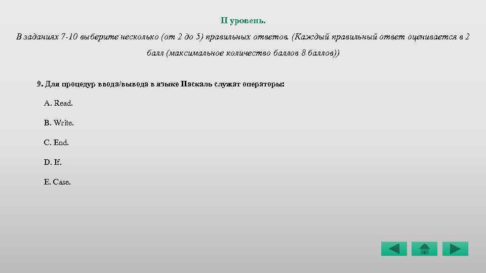 Ответ правильный 5 2. Программирование 11 класс задания. 5 Правильных заданий из 7. Какой оператор служит для задания цвета фона.