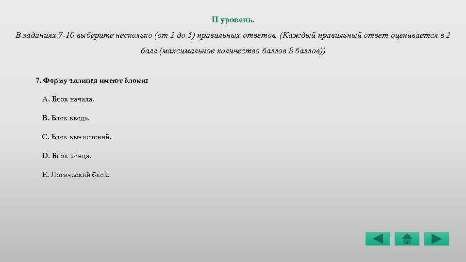 IІ уровень. В заданиях 7 -10 выберите несколько (от 2 до 5) правильных ответов.