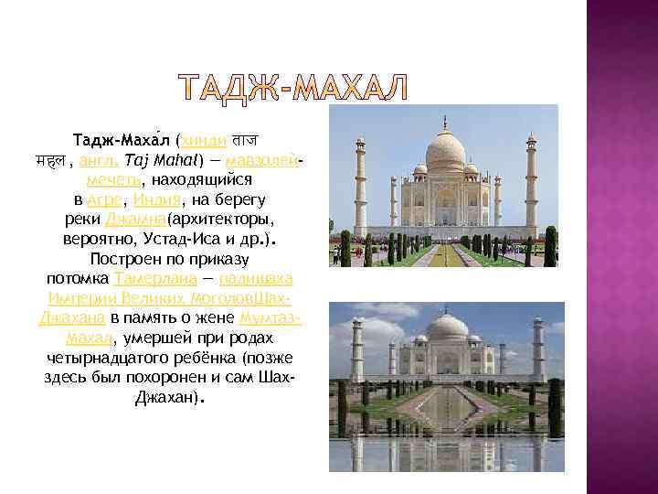 Тадж-Маха л (хинди त ज महल , англ. Taj Mahal) — мавзолеймечеть, находящийся в