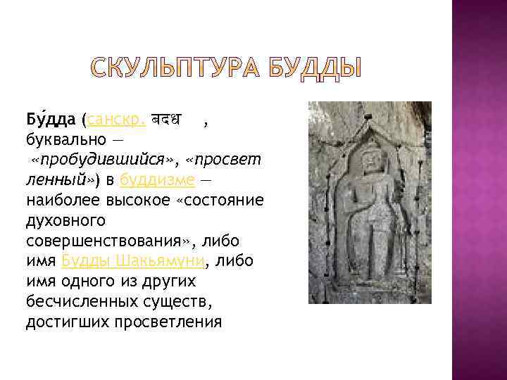 Бу дда (санскр. बदध , буквально — «пробудившийся» , «просвет ленный» ) в буддизме