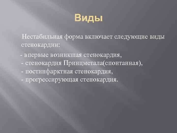 Виды Нестабильная форма включает следующие виды стенокардии: - впервые возникшая стенокардия, - стенокардия Принцметала(спонтанная),