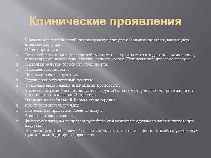 Клинические проявления У симптомов нестабильной стенокардии существуют небольшие различия, касающиеся клинических форм. Общие признаки: