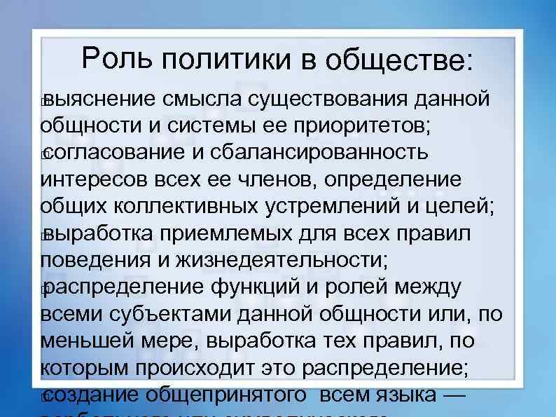 Роль политики в обществе: выяснение смысла существования данной общности и системы ее приоритетов; согласование