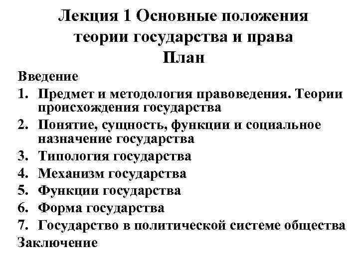 Лекция 1 Основные положения теории государства и права План Введение 1. Предмет и методология