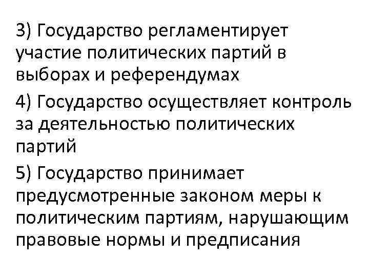 3) Государство регламентирует участие политических партий в выборах и референдумах 4) Государство осуществляет контроль