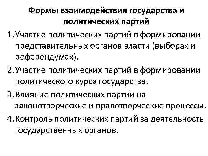 Формы взаимодействия государства и политических партий 1. Участие политических партий в формировании представительных органов