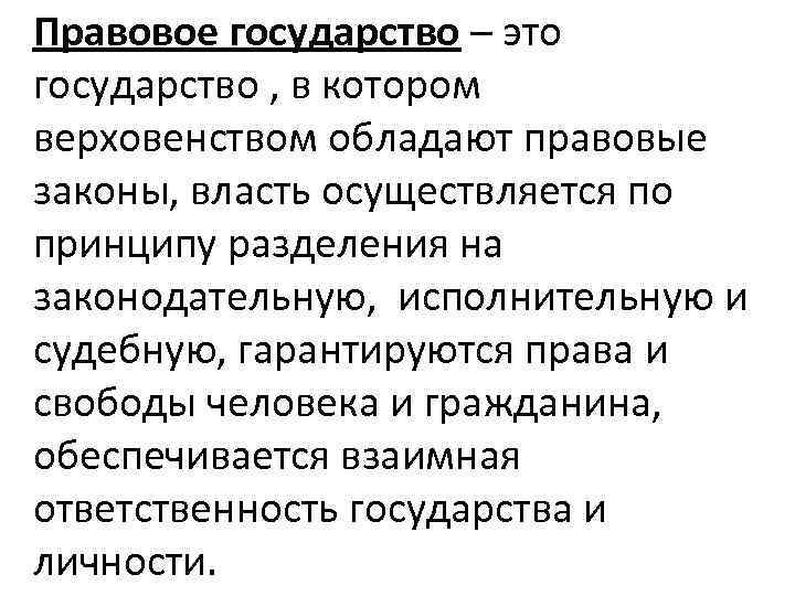 Правовое государство – это государство , в котором верховенством обладают правовые законы, власть осуществляется