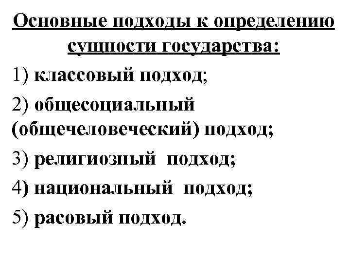 Основные подходы к определению сущности государства: 1) классовый подход; 2) общесоциальный (общечеловеческий) подход; 3)