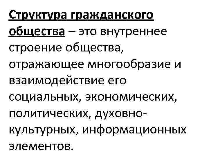 Структура гражданского общества – это внутреннее строение общества, отражающее многообразие и взаимодействие его социальных,