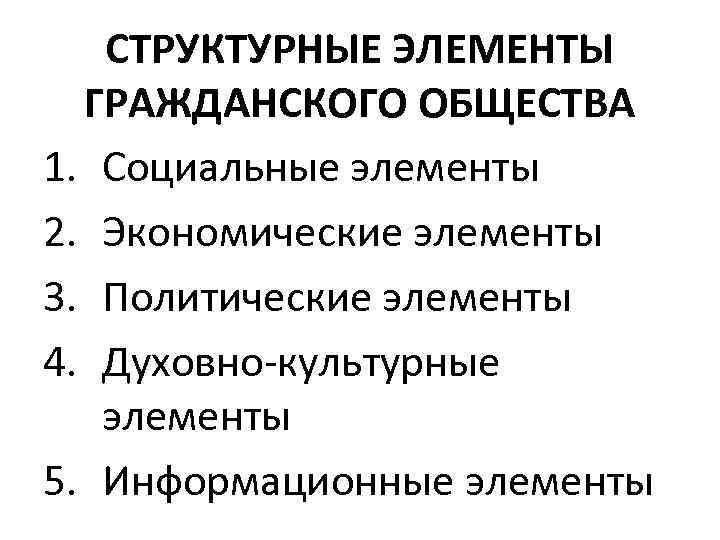 СТРУКТУРНЫЕ ЭЛЕМЕНТЫ ГРАЖДАНСКОГО ОБЩЕСТВА 1. Социальные элементы 2. Экономические элементы 3. Политические элементы 4.