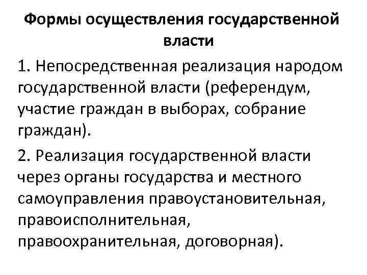 Формы осуществления государственной власти 1. Непосредственная реализация народом государственной власти (референдум, участие граждан в