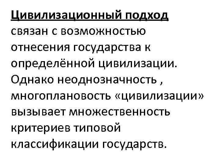 Цивилизационный подход связан с возможностью отнесения государства к определённой цивилизации. Однако неоднозначность , многоплановость