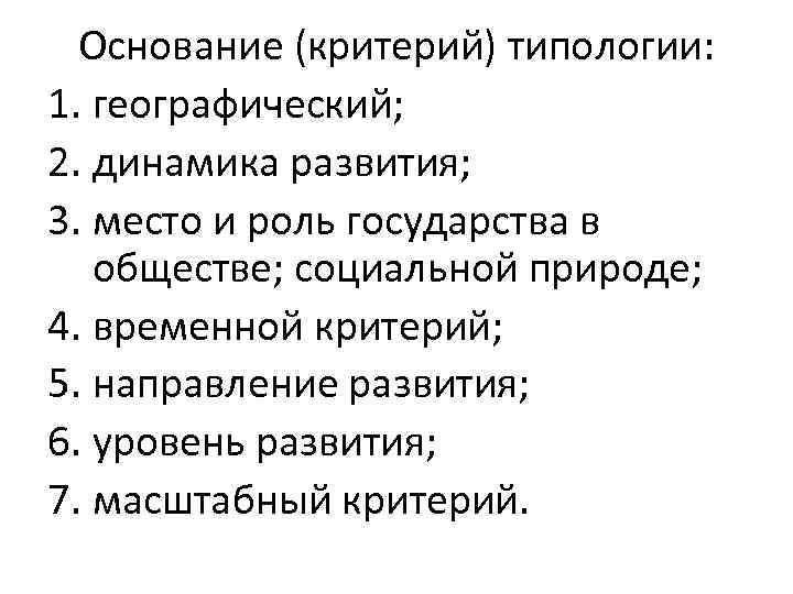 Основание (критерий) типологии: 1. географический; 2. динамика развития; 3. место и роль государства в