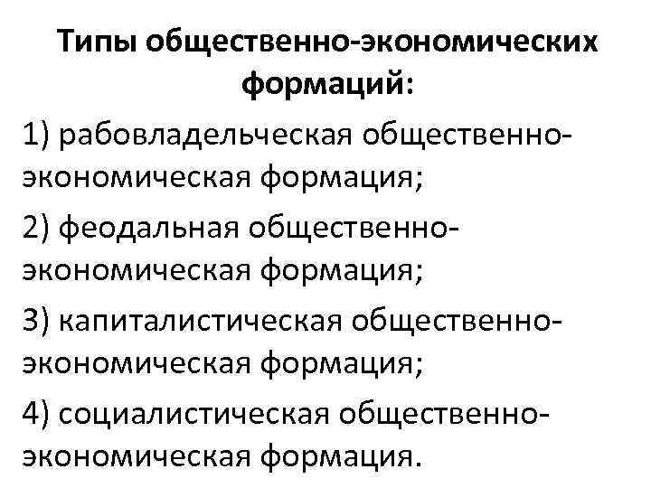 Типы общественно-экономических формаций: 1) рабовладельческая общественноэкономическая формация; 2) феодальная общественноэкономическая формация; 3) капиталистическая общественноэкономическая