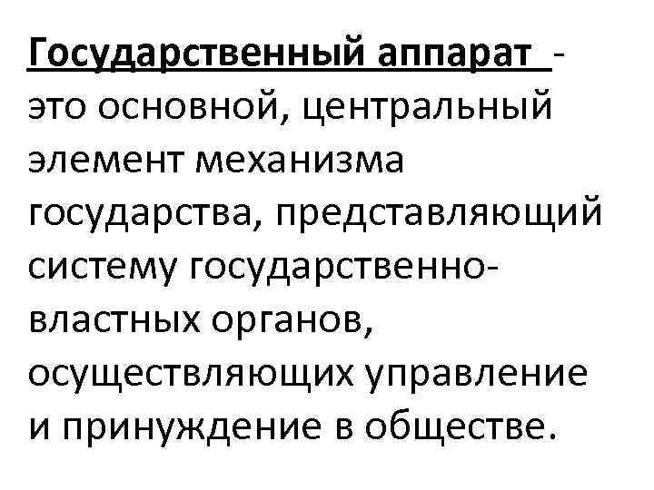 Государственный аппарат это основной, центральный элемент механизма государства, представляющий систему государственновластных органов, осуществляющих управление