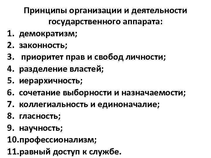 Принципы организации и деятельности государственного аппарата: 1. демократизм; 2. законность; 3. приоритет прав и