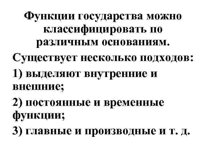 Функции государства можно классифицировать по различным основаниям. Существует несколько подходов: 1) выделяют внутренние и