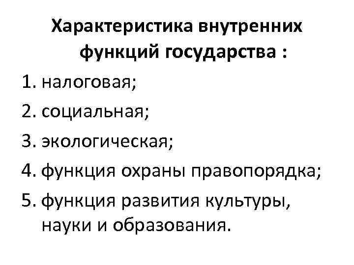 Характеристика внутренних функций государства : 1. налоговая; 2. социальная; 3. экологическая; 4. функция охраны