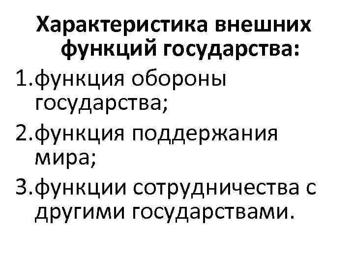 Характеристика внешних функций государства: 1. функция обороны государства; 2. функция поддержания мира; 3. функции