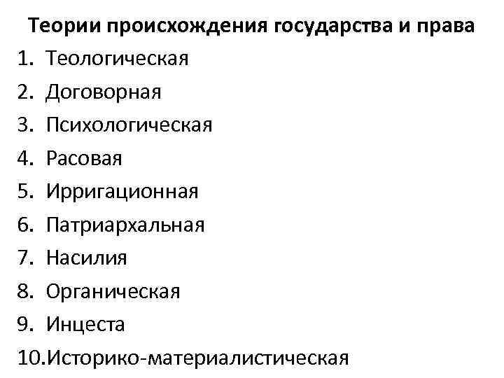 Теории происхождения государства и права 1. Теологическая 2. Договорная 3. Психологическая 4. Расовая 5.