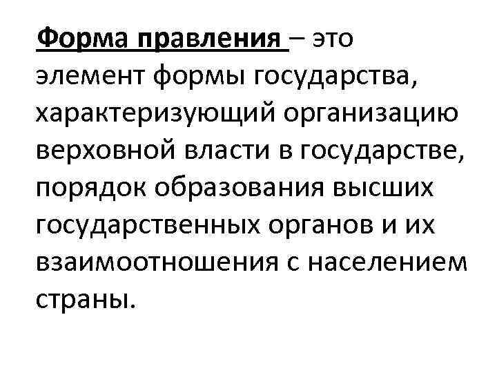 Форма правления – это элемент формы государства, характеризующий организацию верховной власти в государстве, порядок