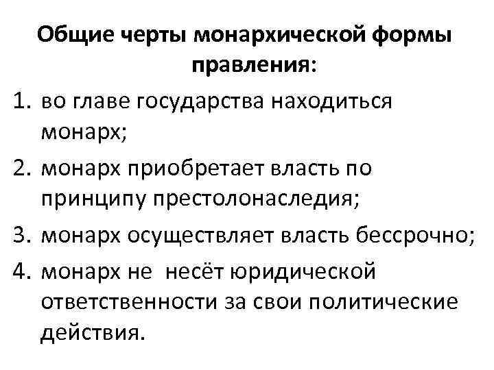 Общие черты монархической формы правления: 1. во главе государства находиться монарх; 2. монарх приобретает