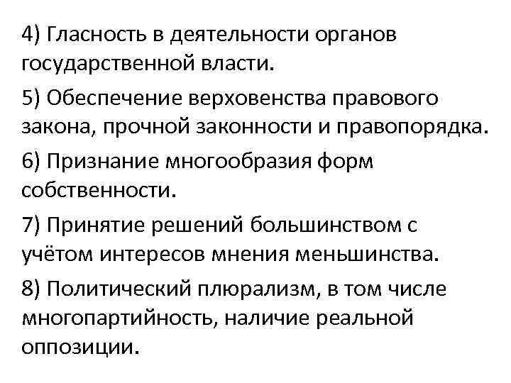 4) Гласность в деятельности органов государственной власти. 5) Обеспечение верховенства правового закона, прочной законности