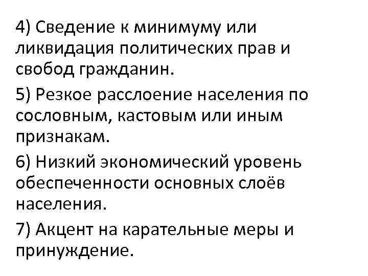 4) Сведение к минимуму или ликвидация политических прав и свобод гражданин. 5) Резкое расслоение