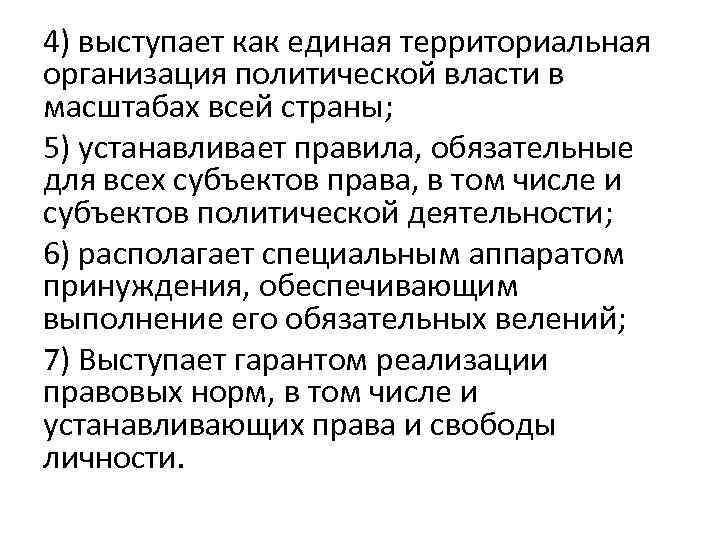 4) выступает как единая территориальная организация политической власти в масштабах всей страны; 5) устанавливает