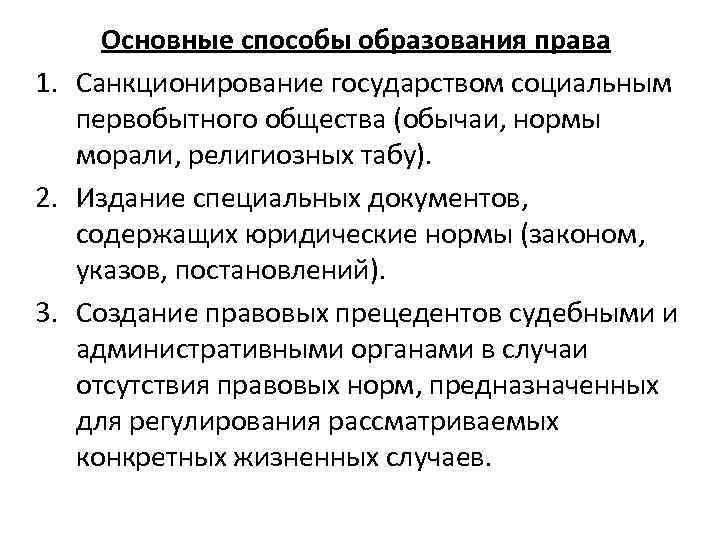 Право образует. Основные способы образования права ТГП. Способы возникновения права ТГП. Что не является способом образования права?. Основные пути образования права.