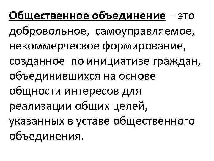 Цели общественных объединений. Общественные объединения. Объединение. Общественные объединения ТГП. Добровольное самоуправляемое некоммерческое формирование созданное.